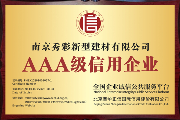 3A級信用企業證書